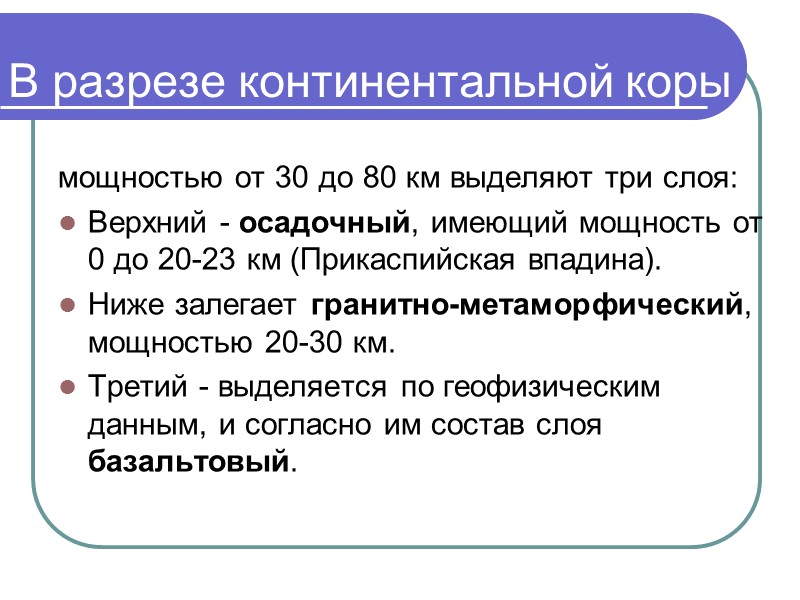 В разрезе континентальной коры мощностью от 30 до 80 км выделяют три слоя: 